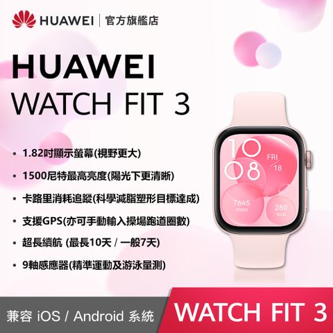 HUAWEI 華為 『官旗』 WATCH Fit 3-星雲粉