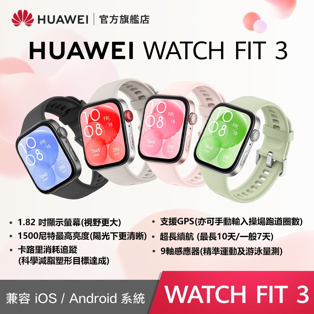 HUAWEI 華為 『官旗』 WATCH Fit 3-星雲粉