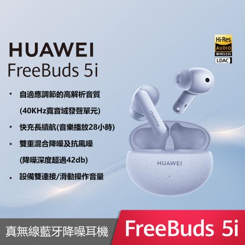 HUAWEI 華為 FreeBuds 5i 真無線藍牙耳機  -海島藍