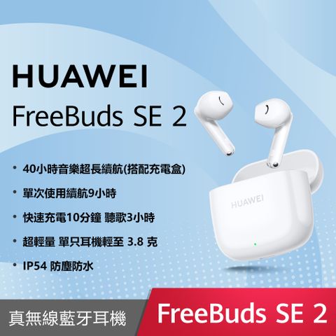 ◤送Huawei 尼龍軟質後背包◢HUAWEI Freebuds SE 2 真無線藍牙耳機 (白色)
