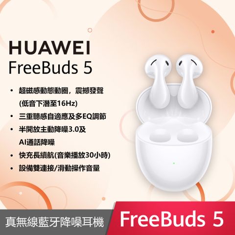 HUAWEI 華為 FreeBuds 5 真無線藍牙降噪耳機 陶瓷白