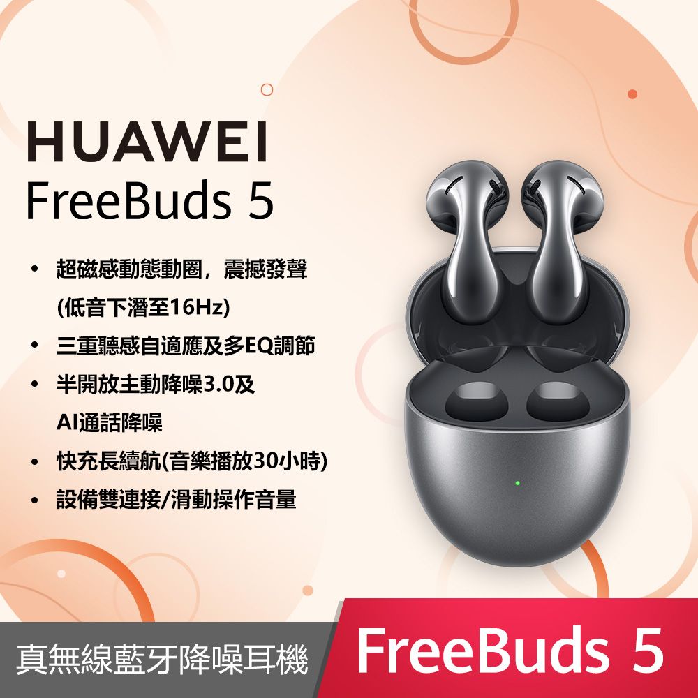 HUAWEI 華為 FreeBuds 5 真無線藍牙降噪耳機 冰霜銀