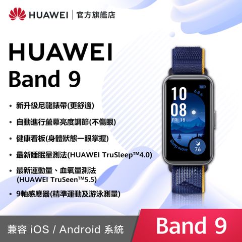 『官旗』HUAWEI Band9 (靜謐藍)