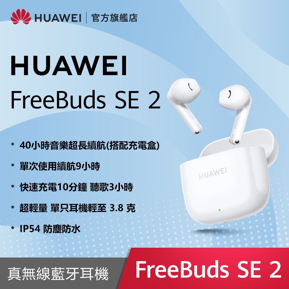 HUAWEI 華為 『官旗』 Freebuds SE 2-陶瓷白