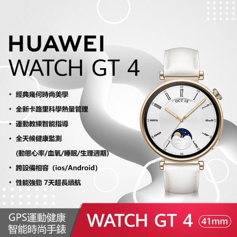 ◤送玻璃保護貼+尼龍軟質後背包+好禮HUAWEI Watch GT 4 41mm 時尚款-凝霜白 GPS運動健康智能時尚手錶 (白色真皮錶帶)