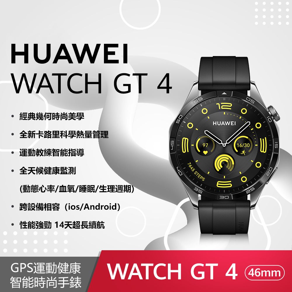 HUAWEI Watch GT4 46mm 活力款-曜石黑(黑色氟橡膠錶帶) - PChome 24h購物