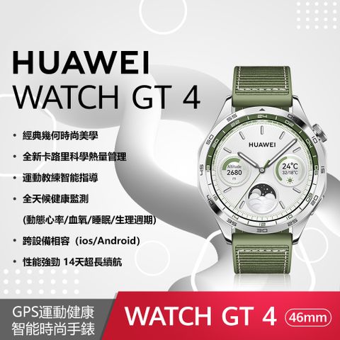 ◤送玻璃保護貼+原廠好禮◢HUAWEI Watch GT4 46mm 時尚款-雲杉綠 GPS運動健康智能時尚手錶 (綠色複合編織錶帶)