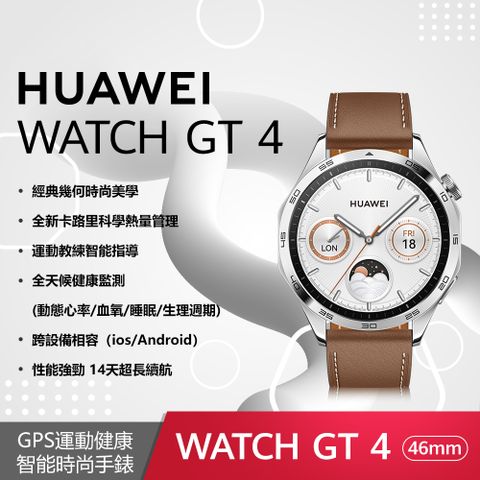 ◤送原廠好禮HUAWEI Watch GT4 46mm 時尚款-山茶棕GPS運動健康智能時尚手錶 (棕色皮革錶帶)