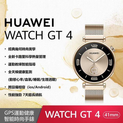 ◤送玻璃保護貼+尼龍軟質後背包+好禮HUAWEI Watch GT4 41mm 時尚款-流光金(米蘭妮斯錶帶)