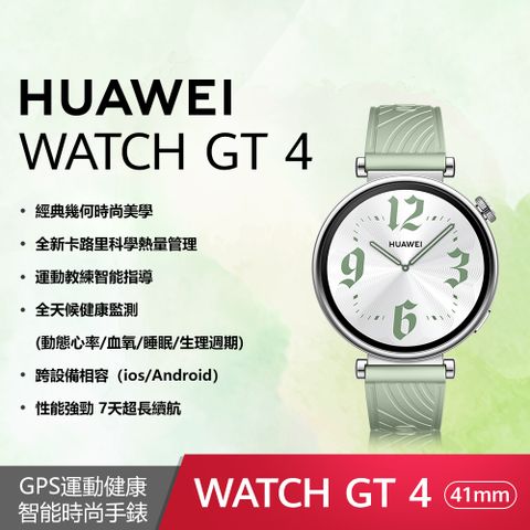 ◤送玻璃保護貼+尼龍軟質後背包+好禮HUAWEI Watch GT4 41mm 活力款-草木綠(綠色氟橡膠錶帶)
