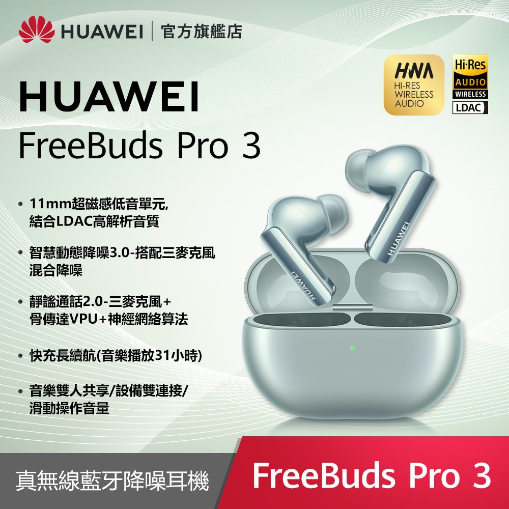 HUAWEI 華為 『官旗』 FreeBuds Pro 3-雅川青