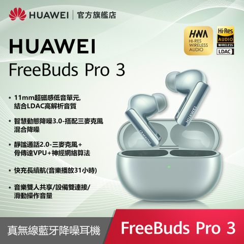 『官旗』HUAWEI FreeBuds Pro 3-雅川青