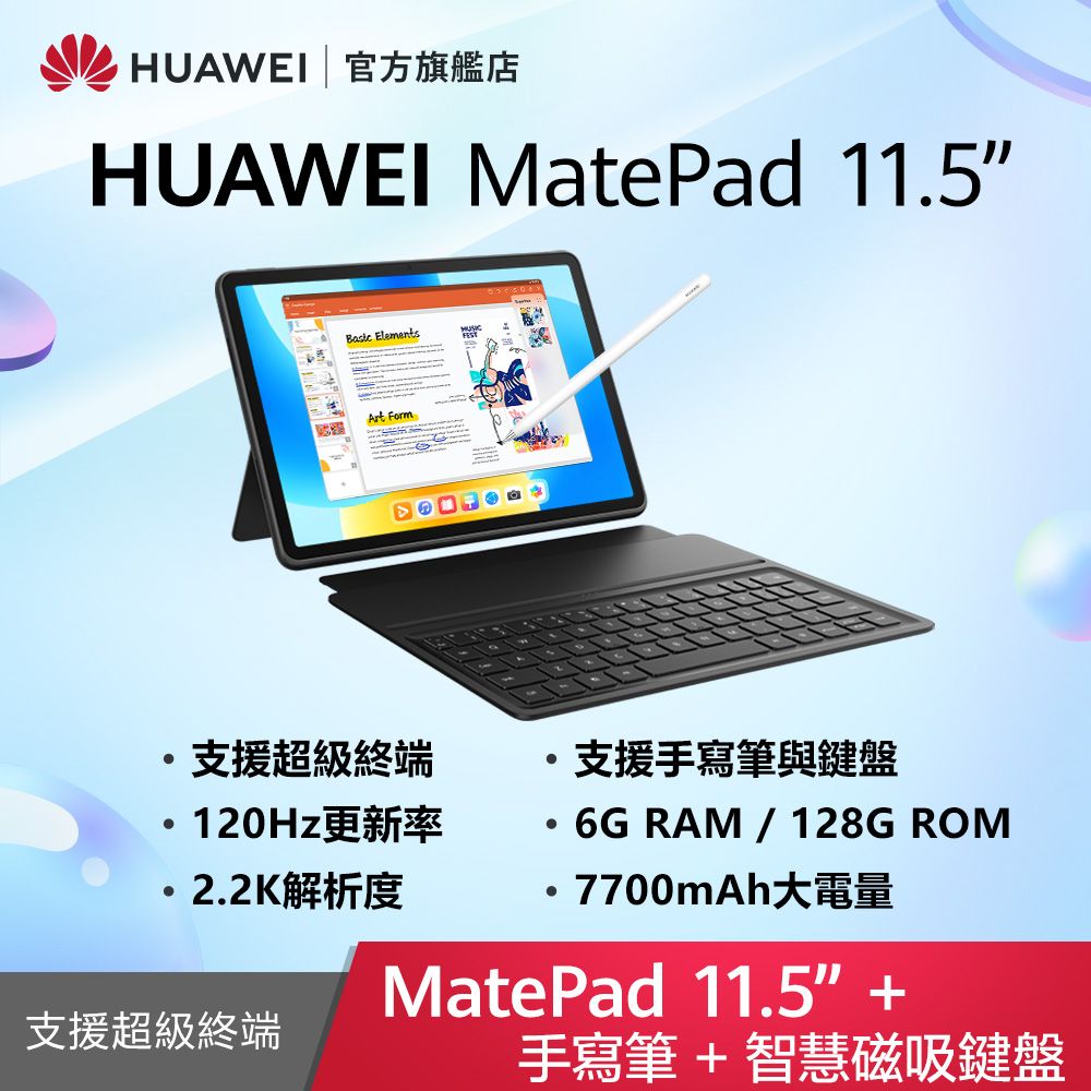 HUAWEI 華為  MatePad 11.5 吋 套裝組(平板+智能鍵盤+手寫筆) (6G/128G)