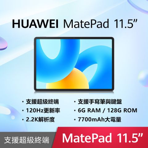 贈螢幕保貼+雙彎頭數據線!!HUAWEI MatePad 11.5 WiFi 平板電腦 (6G/128G)