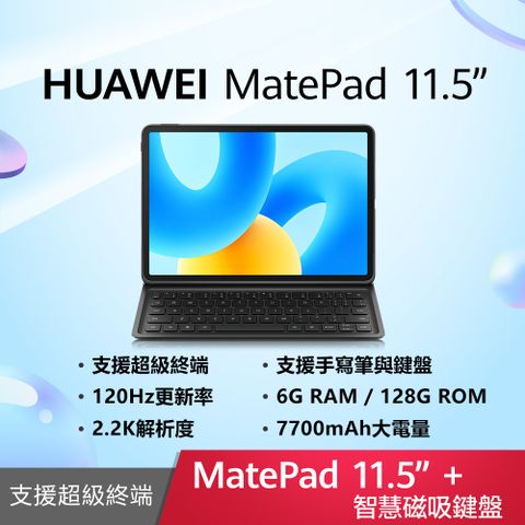 贈螢幕保貼+三合一伸縮數據線!!HUAWEI 華為 MatePad 11.5吋 WiFi 6G/128G 平板電腦+MatePad 智能鍵盤