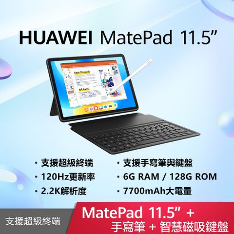 贈螢幕保貼+三合一伸縮數據線!!HUAWEI 華為 MatePad 11.5吋 WiFi 6G/128G 智能鍵盤+手寫筆組