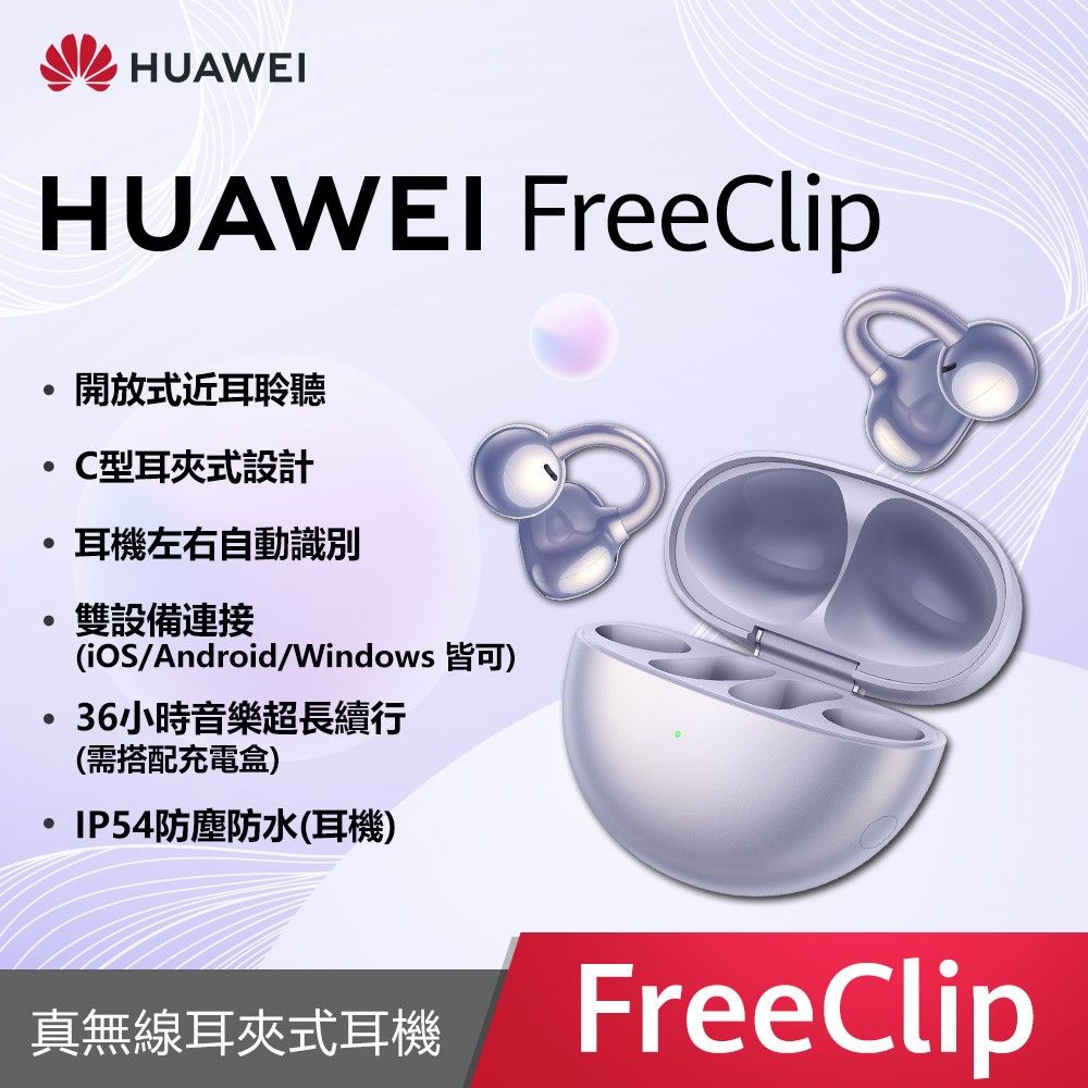 HUAWEI 華為  FreeClip 真無線耳夾式耳機 紫