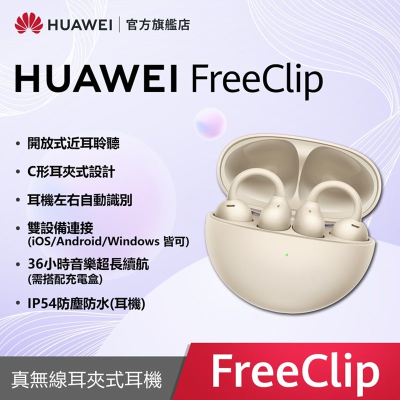 HUAWEI 華為 『官旗』 FreeClip 暖星雲