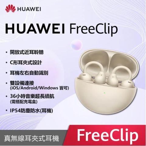◤送Huawei原廠好禮+耳機清潔筆◢HUAWEI FreeClip 真無線耳夾式耳機 暖星雲