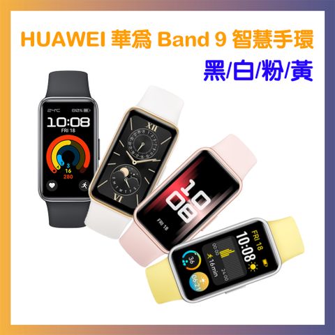 ★新品上市★ 贈原廠後背包HUAWEI 華為 Band 9 智慧手環