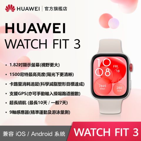 HUAWEI 華為 『官旗』 WATCH Fit 3-月光白