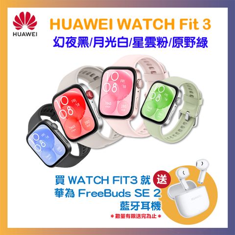 買就送FreeBuds SE 2耳機【HUAWEI】 華為 Watch Fit 3 GPS 健康運動智慧手錶