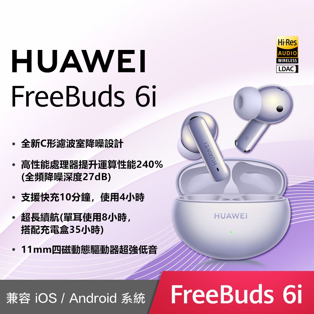 HUAWEI 華為  FreeBuds 6i 真無線藍牙耳機 流光紫