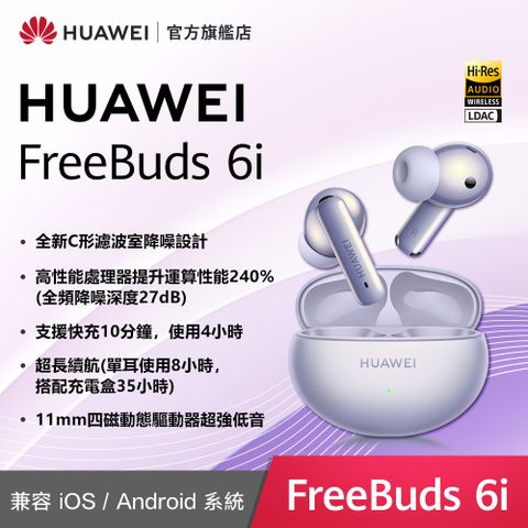 HUAWEI 華為 『官旗』 FreeBuds 6i 流光紫