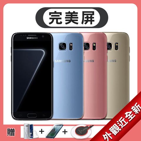 【福利品】Samsung Galaxy S7 edge 完美屏 (4G/32G) 5.5吋 智慧型手機 (贈無線充電盤+保護貼+清水套)