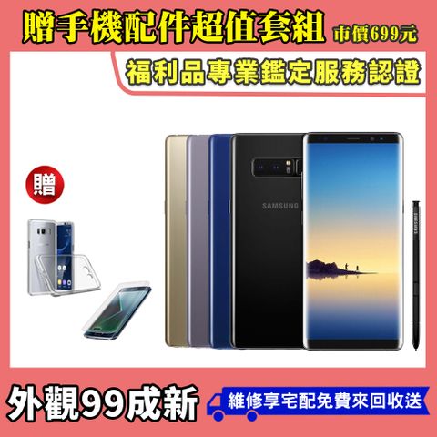 【A級福利品】SAMSUNG Galaxy Note 8 (6G/64G) 6.3吋 智慧型手機 (贈保護貼+清水套)