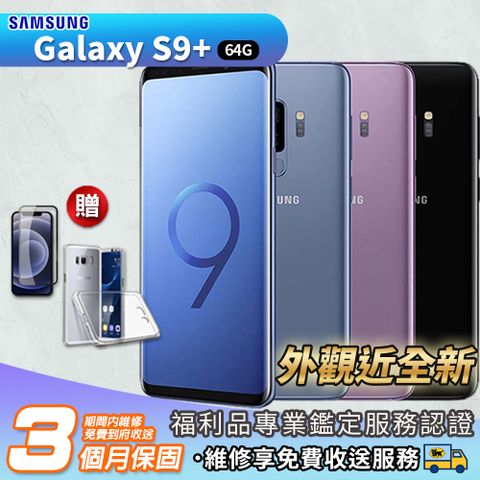 【A級福利品】SAMSUNG Galaxy S9 Plus 6G/64GB 6.2吋 智慧型手機(贈清水套+鋼化膜)