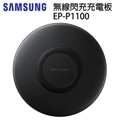 Samsung 無線閃充充電板 EP-P1100 黑色