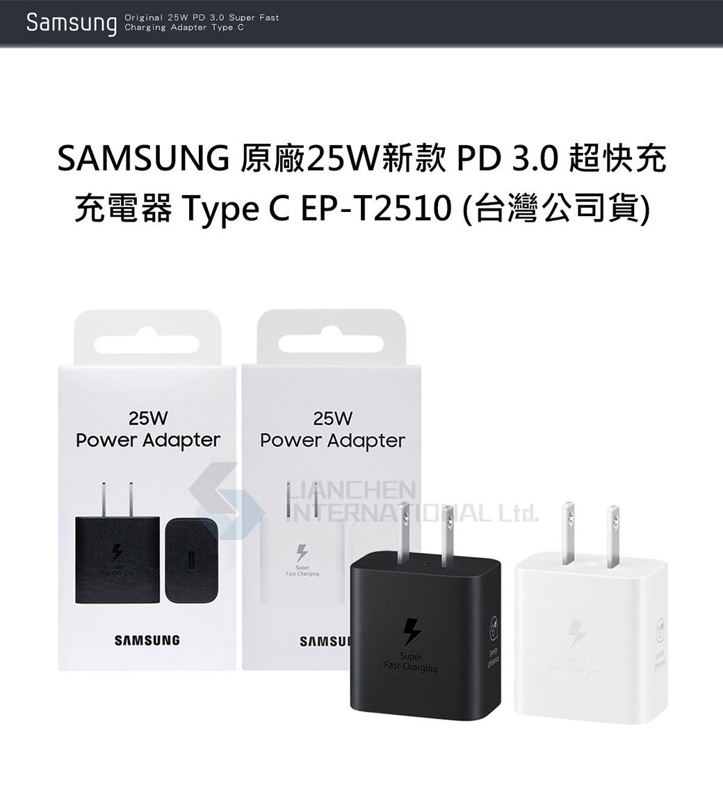 SamsungOriginal 25W PD 3.0 Super  Adapter Type CSAMSUNG 原廠25W新款 PD 3.0 超快充充電器 Type C EP-T2510 (台灣公司貨)25WPower AdapterSAMSUNG25WPower AdapterLIANCHEN Ltd.SuperFast ChargingSAMSUSuperFast ChargingSuperFast Charging