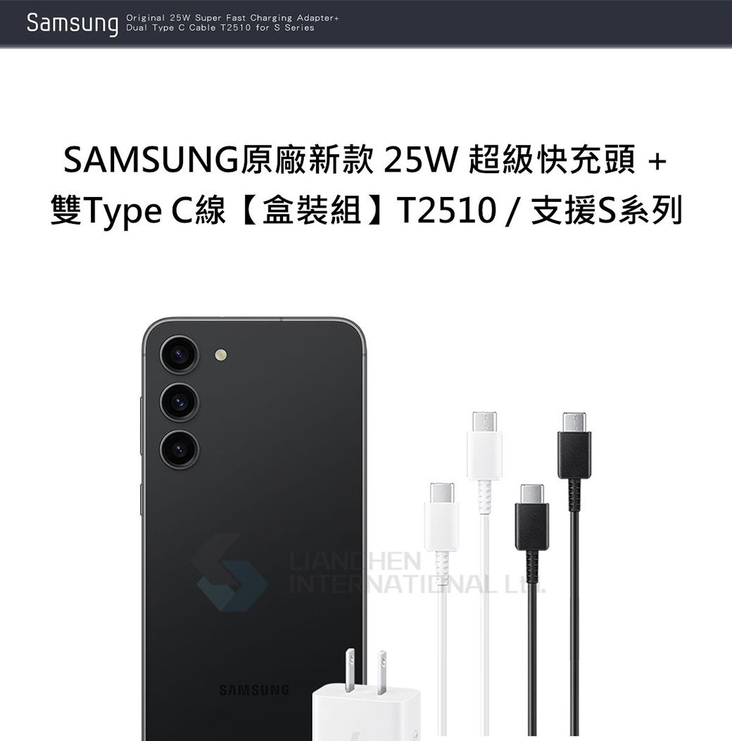 SamsungOriginal 25W Super Fast Charging Adapter+Dual Type C Cable T2510 for S SeriesSAMSUNG原廠新款 25W 超級快充頭 +雙Type C線【盒裝組】T2510/支援S系列SAMSUNGINTERNATIONAL