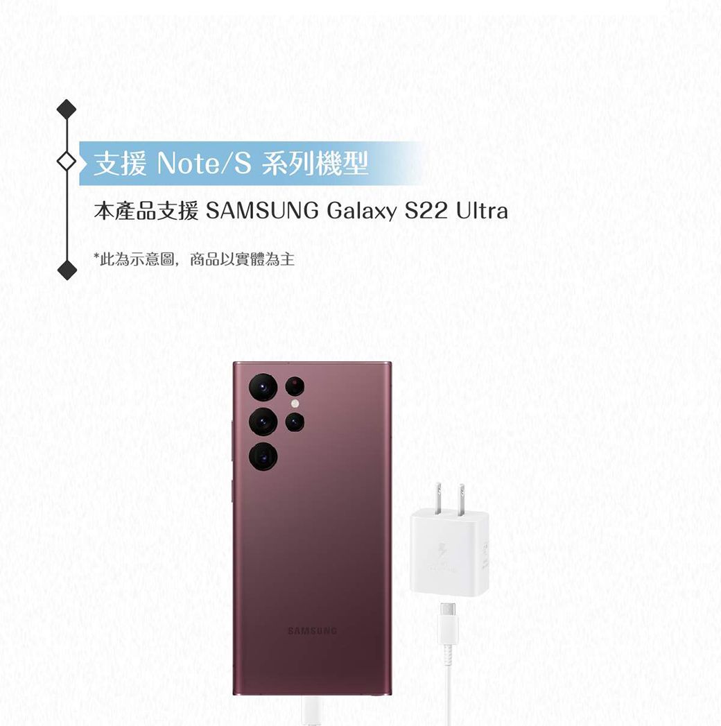 ▶支援 Note/S系列機型本產品支援 SAMSUNG Galaxy S22 Ultra*此為示意圖,商品以實體為主SAMSUNG