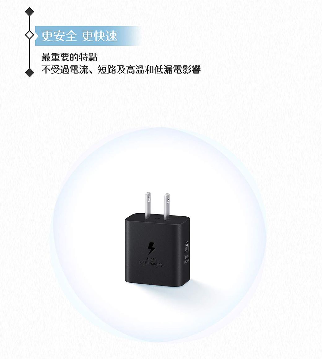 更安全 更快速最重要的特點不受過電流、短路及高溫和低漏電影響SuperFast Charging