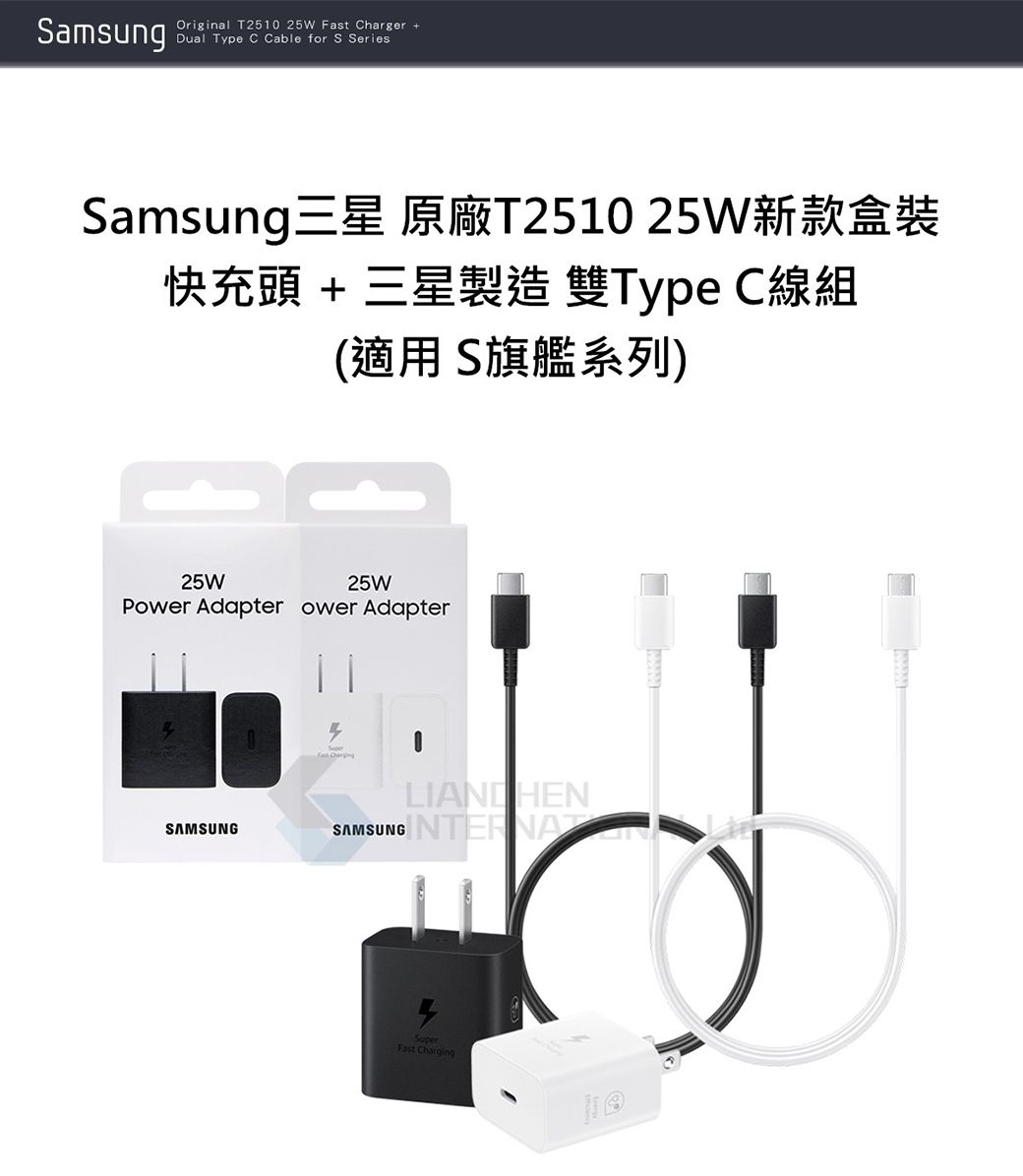 SamsungOriginal T2510 25W  Charger Dual Type C Cable for S SeriesSamsung三星 原廠T251025W新款盒裝快充頭 + 三星製造 雙Type C線組(適用S旗艦系列)25W25WPower Adapter ower AdapterSAMSUNGSAMSUNGLIANDHENSuperFast Charging
