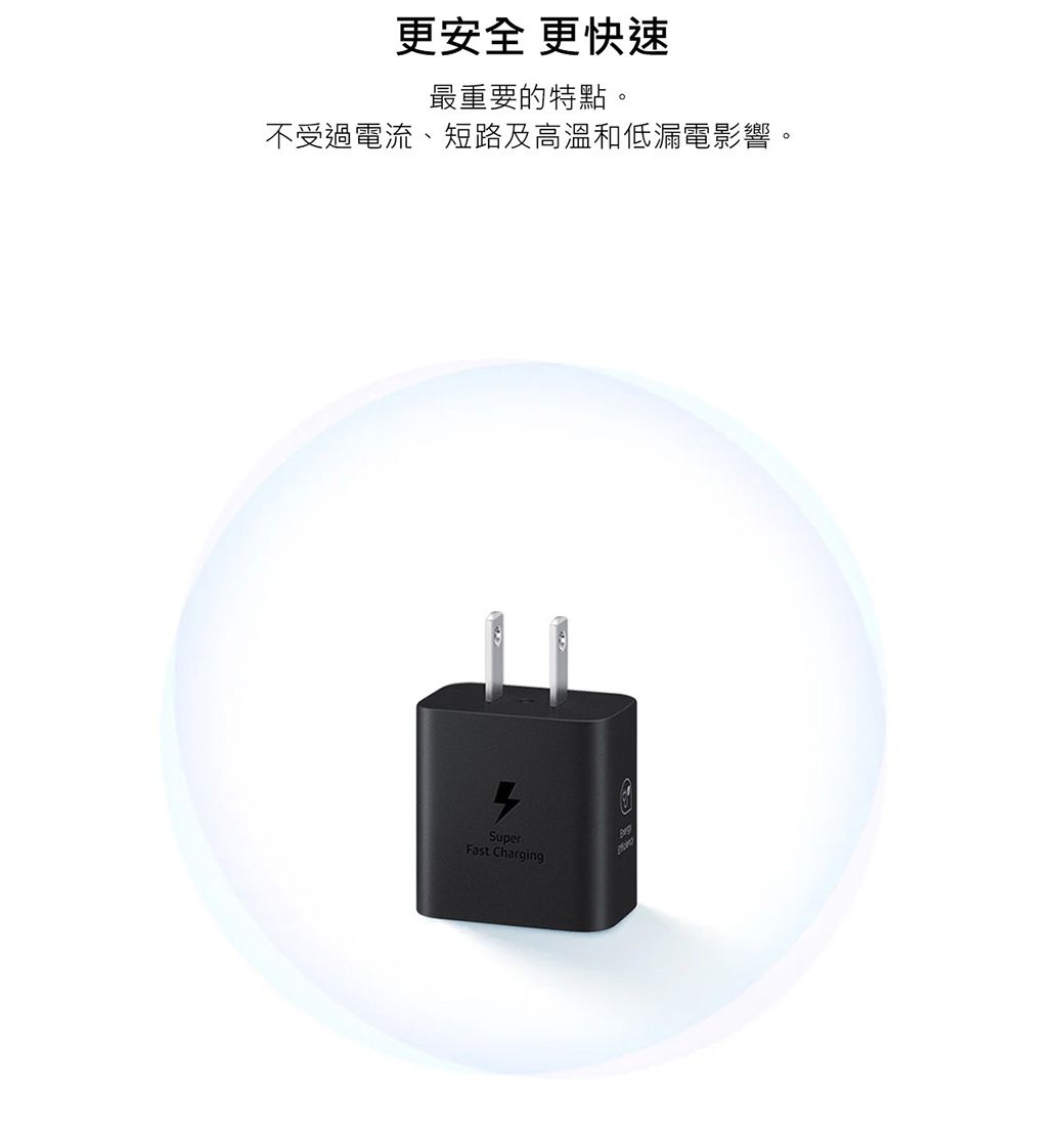 更安全 更快速最重要的特點。不受過電流、短路及高溫和低漏電影響。SuperFast Charging