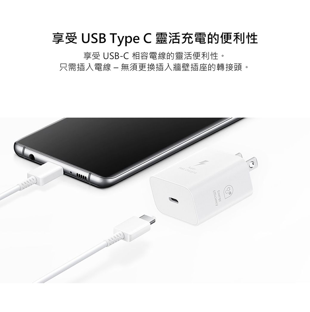 享受 USB Type C靈活充電的便利性享受 USB-C 相容電線的靈活便利性。只需插入電線-無須更換插入牆壁插座的轉接頭。 Energy