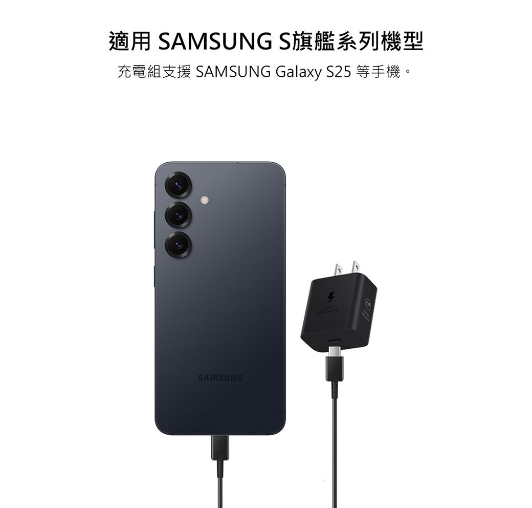 適用 SAMSUNG S旗艦系列機型充電組支援 SAMSUNG Galaxy S25 等手機。SAMSUNG Charging