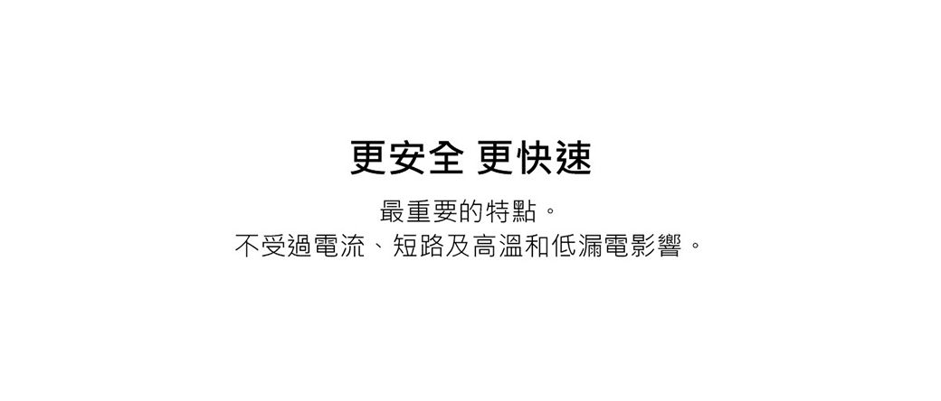 更安全 更快速最重要的特點。不受過電流、短路及高溫和低漏電影響。