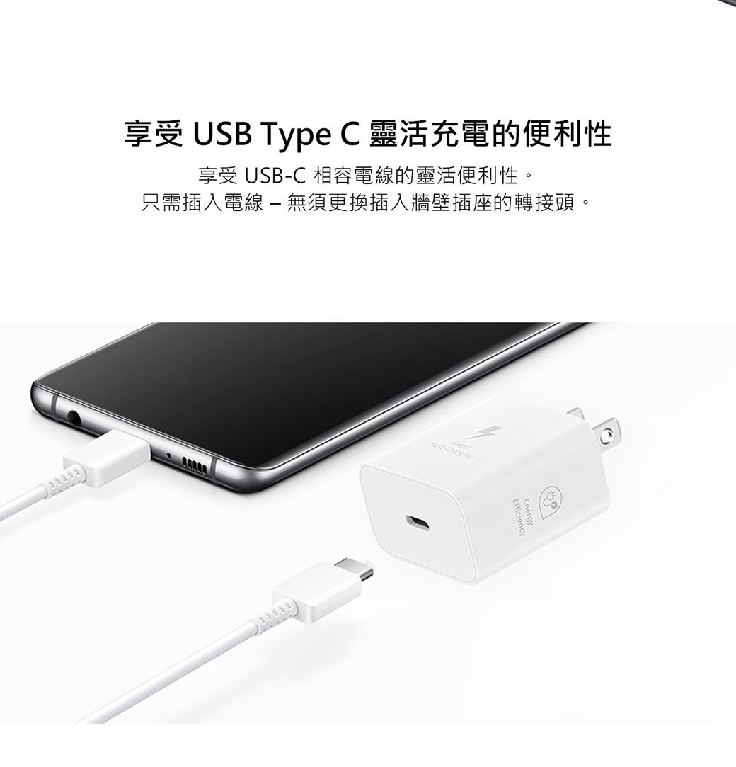 享受 USB Type C 靈活充電的便利性享受 USB-C 相容電線的靈活便利性。只需插入電線-無須更換插入牆壁插座的轉接頭。 EfficiencyEnergy