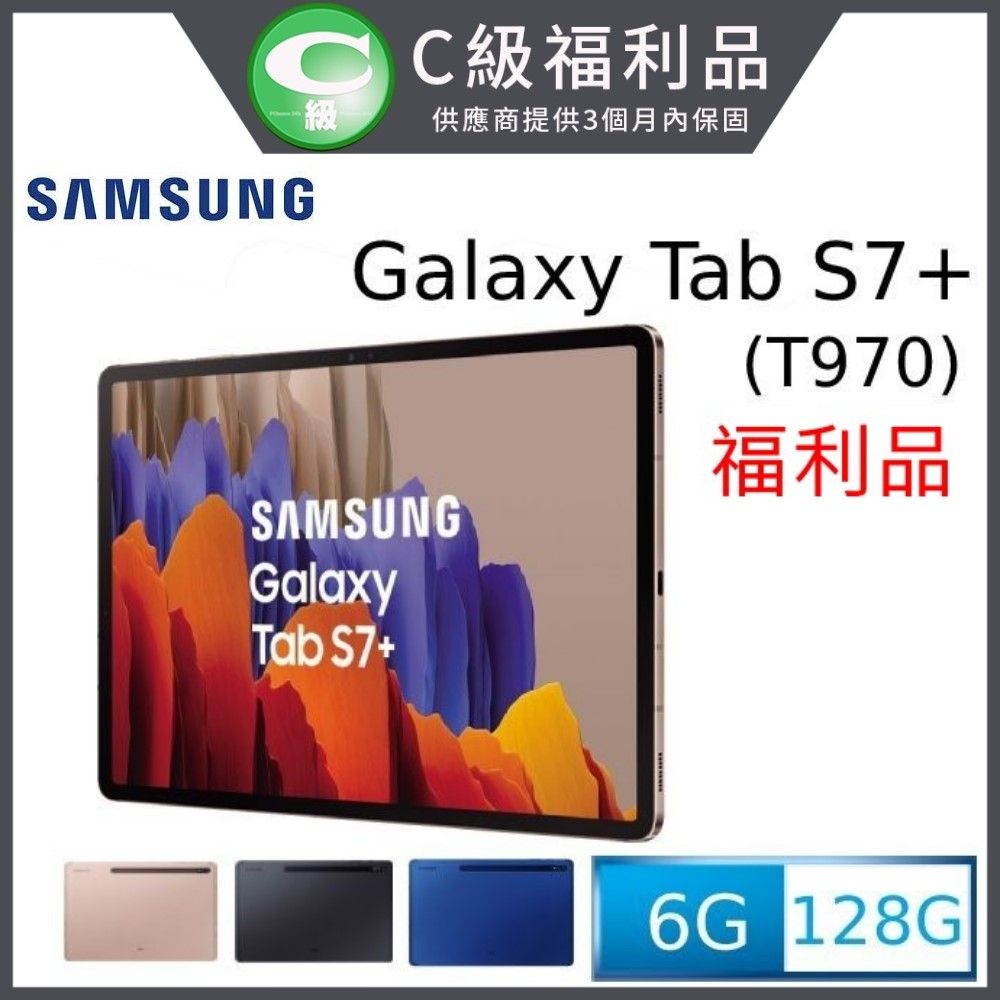 福利品) Samsung Galaxy Tab S7+ 12.4吋八核心平板WiFi版T970 (6G/128G