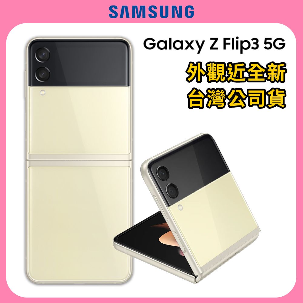 福利品】SAMSUNG Z Flip 3 5G 128GB 摺疊智慧型手機-絲絨白- PChome