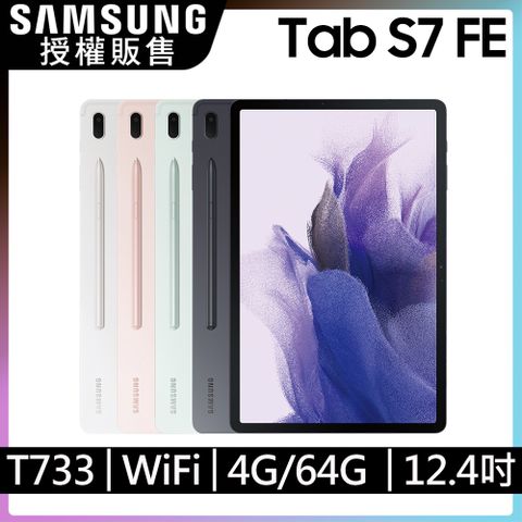 送原廠15W快充+支架行電!SAMSUNG Galaxy Tab S7 FE WiFi SM-T733 12.4吋平板電腦12.4吋窄邊框 多工高效能!!