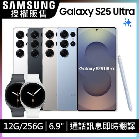 Samsung Galaxy S25 Ultra (12G/256G) Watch8超值組