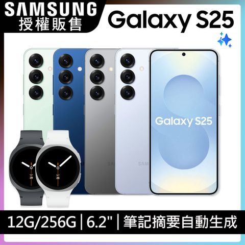 Samsung Galaxy S25 (12G/256G) Watch8超值組