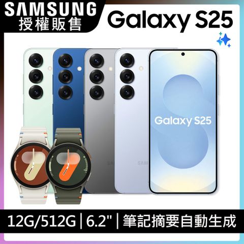 Samsung Galaxy S25 (12G/512G)+ Watch7超值限定組
