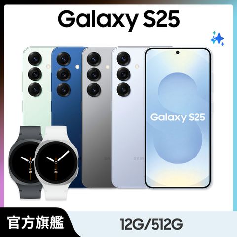 Samsung Galaxy S25 (12G/512G) Watch8超值組