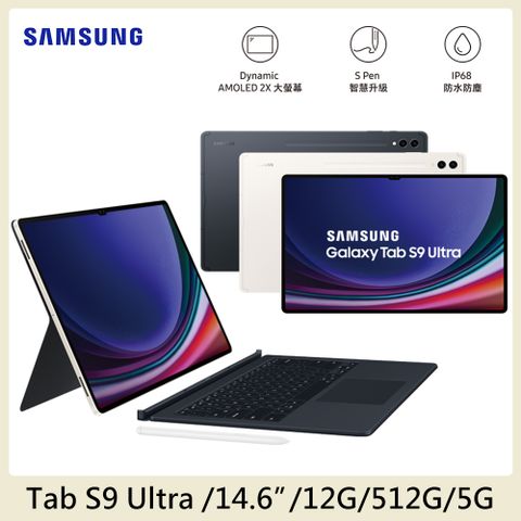送保貼+原廠閃充行動電源SAMSUNG Galaxy Tab S9 Ultra 5G SM-X916 (12G/512G)鍵盤套裝組